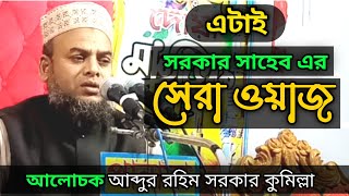 abdur rohim sorkar | আব্দুর রহিম সরকার কুমিল্লা | holy tv