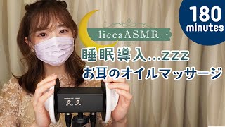 【ASMR】睡眠導入💤3時間のお耳のオイルマッサージ👂3-hour ear oil massage/3시간의 귀의 오일 마사지（声なし：No Talking）