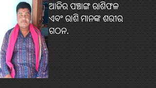 ଆଜିରପଞ୍ଚାଙ୍ଗ ଓ ରାଶିଫଳ ଏବଂ ରାଶିମାନଙ୍କ ଶରୀର ଗଠନ..