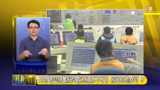 【2014.07.13】2014/07/13 財經新視界(1)綠電試辦成效 -udn tv