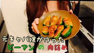 元キャバ嬢が料理始めました。ピーマンの肉詰め作ってみた