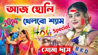 আজ হোলি খেলবো শ্যাম [Holi Special Bhajan] Soma Das Kirtan || হোলি স্পেশাল ভজন গান || Bhajan Gaan