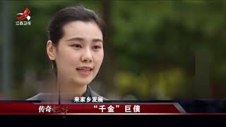 跨国公司长女，清华牛津大学高材生，一出社会就欠6000万债