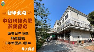 [線上賞屋]中台科技大學景觀豪宅│台中北屯│一鏡到底帶您看