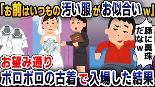 【スカッと総集編】ウエディングドレスを着た私を見て夫「お前にはいつもの汚い服のほうがお似合いだなｗ」→お望み通り、結婚式当日にボロボロの古着を着て入場した結果ｗｗ【2ch修羅場スレ・ゆっくり解説】