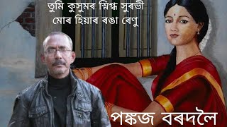 তুমি কুসুমৰ স্নিগ্ধ সুৰভী//পঙ্কজ বৰদলৈ