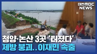 제방 '와르르' 이재민 속출/대전MBC