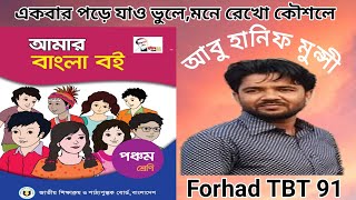 ক্রিয়াপদের চলিত রূপ। ক্রিয়ারকাল অনুযায়ী (অতীত, বর্তমান, ভবিষ্যৎ)। পর্ব ৩। ব্যাকরণ।  Forhad TBT 91।