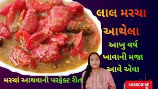 લાલ મરચા નું અથાણું બનાવવાની પરફેક્ટ રીત || કિલો જેટલા બનાવશો તોય ખવાઈ જશે || Lal marcha nu athanu