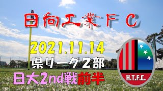 2021.11.14 日向工業FC 県リーグ２部 日大2nd戦 前半