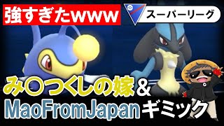 み○つくしの嫁とMaoフロムJAPANギミックが強すぎたwww【ポケモンGOバトルリーグ】