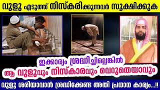 വുളു എടുത്ത് നിസ്കരിക്കുന്നവർ സൂക്ഷിക്കുക.. ഇക്കാര്യം ശ്രദ്ധിച്ചില്ലെങ്കിൽ വെറുതെയാവും Vulu Niskaram