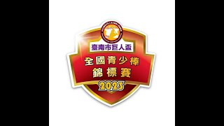 2023臺南巨人盃青少棒-台北重慶vs嘉義民生