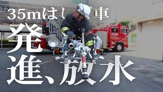 【スゴいぞ！消防車！】35mはしご車、出撃準備完了！迫力の放水シーン！！～はしご訓練～★豊中市消防局