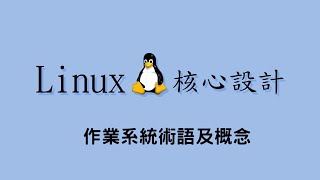 Linux 核心設計 : 作業系統術語及概念 (2020-03-02)