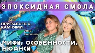 ЭПОКСИДНАЯ СМОЛА ПРИ РАБОТЕ С КАМНЯМИ. МИФЫ, ОСОБЕННОСТИ, НЮАНСЫ💎