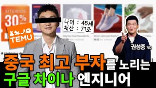 (누군지 알려드림) 중국 최고 부자를 노리는 남자의 정체는?!(지금은 중국 2위) 화제의 그 기업 '테무' 창업자 [콜린 황]  #중국 #부자 #구글 #테무