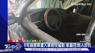 挪車爆衝突 男子拿樹枝猛戳六旬鄰居 家屬控:要致人於死｜TVBS新聞@TVBSNEWS01