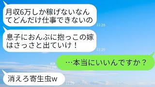 旦那の月収6万の給与明細を嫁の私のものと勘違いして家から追い出した姑「息子の寄生虫は出ていけ ！」→私の本当の月収を知った時の義母の反応がwww