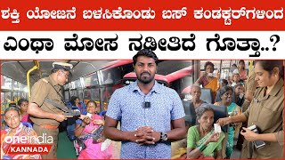 Shakthi scheme ಸದ್ದಿಲ್ಲದೇ ಸರ್ಕಾರದ ‌ಬೊಕ್ಕಸಕ್ಕೆ ಆಗ್ತಿದೆ ಕೋಟಿ‌ ಕೋಟಿ ನಷ್ಟ