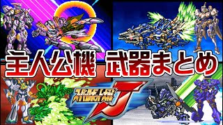 【スパロボJ】主人公機 武器まとめ【SRW J All Attacks】