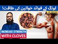 Laung Ke Fawaid: Kawateen Ki Taqaaqt Aur Mazbooti | Increase Strength With Cloves in Urdu/Hindi