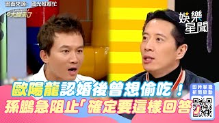 國光幫懷舊系列精華／歐陽龍認婚後曾想偷吃！　孫鵬一聽急阻止「確定要這樣回答」｜娛樂星世界