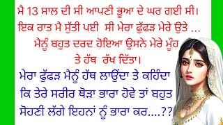 ਫੁੱਫੜ| Heart Touching Story | Moral | Family | Lessonable | Viral | Punjabi Stories | ਪੰਜਾਬੀ ਕਹਾਣੀ