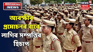 Assam Policeত এতিয়াৰে পৰা প্ৰমোচনৰ বাবে দাখিল কৰিব লাগিব সম্পত্তিৰ হিচাপ