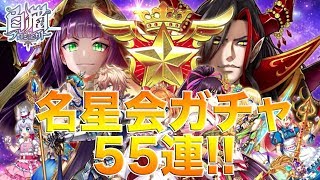 【白猫プロジェクト】名星会1周年イベントキャラガチャ55連!!