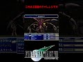 【ff7】一度しかないラーニングチャンス「なんとか？？？」 shorts クラウド てきのわざ