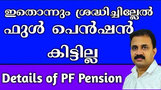 PF ആനുപാതിക പെൻഷൻ കിട്ടണമെങ്കിൽ ഇക്കാര്യങ്ങൾ ഉണ്ടാകണം | EPFO pension scheme details