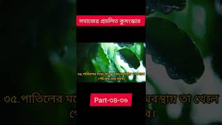 প্রচলিত কুসংস্কার #youtubeshorts  #religion ##short