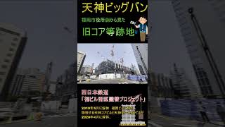 【福岡情報局】あなたの知らない世界　行ったら驚いた！天神ビッグバンで激変する天神地区