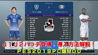 【PES2019】J1J2パッチ登場！導入方法解説【PC版】