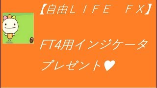 【自由ライフFX】フォレックステスター用インジケータ　プレゼント　MTF MA