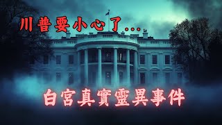 【恐怖之眼】都市傳說 | | 連續七任總統死於任內的神秘詛咒，白宮不為人知的陰暗面