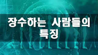 (Kor sub) 운동하지 않아도 장수하는 사람들의 특징들