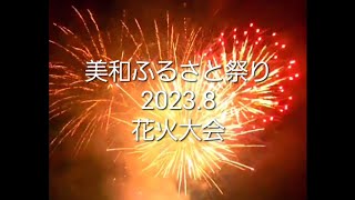 【美和ふるさと祭り•花火2023.8】激しい点滅にご注意下さい