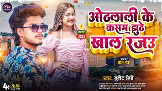 #Video_Song|| ओठलाली के कसम झूठे खालऽ रजऊ || सिंगर बुलेट प्रेमी|| #Bullet_Premi_2023