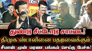 ஸ்டாலின் அப்பா நீ நல்ல இருப்ப🤣 துண்டு சீட்டோடு கதறவிட்ட சாட்டை! | Saattai Duraimurugan Comedy Speech