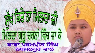 Baba Parampreet Singh Ji Nathmalpur Wale Dharna ਸੁੱਖ ਕੀਤੇ ਨਾ ਮਿਲਦਾ ਜੀ