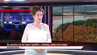 Агрокоментар: За цената на не един пробит...язовир, река или море, автор: Ваня Манолова