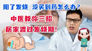 新冠阳了发烧，没买到药怎么办？中医教你三招，居家度过发热期！