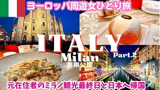 【Travel to Italy Milan】A Japanese woman's solo travel vlog around Europe/Returning to Japan