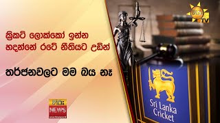 ක්‍රිකට් ලොක්කෝ ඉන්න හදන්නේ රටේ නීතියට උඩින් - තර්ජනවලට මම බය නෑ - Hiru News