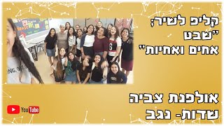 קליפ שבט אחים ואחיות | אולפנת צביה שדות נגב