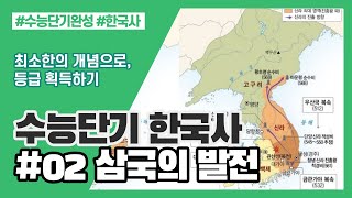 [수능단기 한국사] #02. 삼국의 성립과 발전