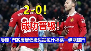 2-0! 成功晉級! 曼聯 \