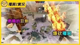 【Rinkoy】CSO 第一局泰坦巨劍爆砍20K！殺人如麻！｜「驚爆列車．殭屍z」超神搞笑實況！｜ 樂高快切極光星辰！瘋狂轟炸殭屍太爽了！！